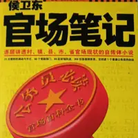 侯卫东官场笔记(多人演播)