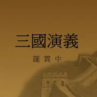 三国演义