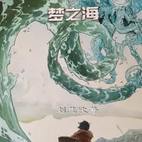 梦之海