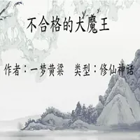 不合格的大魔王