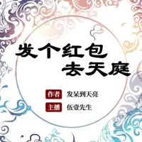 发个红包去天庭(多人演播)