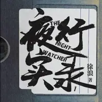夜行实录