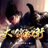 大明锦衣卫(多人演播)