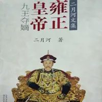 雍正皇帝