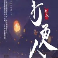 大奉打更人(多人演播)