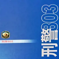 刑警803(多人演播)