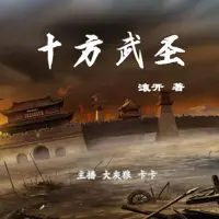 十方武圣(多人演播)