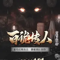 百诡传人(多人演播)