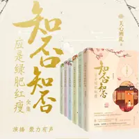 知否?知否?应是绿肥红瘦(多人演播)