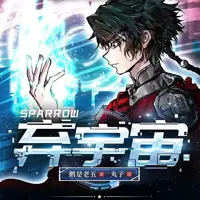 弃宇宙