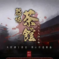 恐怖茶馆：我只卖大凶之物(多人演播)