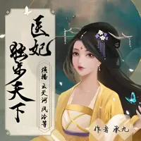 医妃独步天下