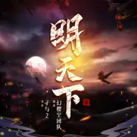 明天下(多人演播)