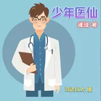 少年医仙