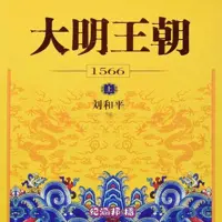 大明王朝1566(多人演播)