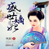 盛世嫡妃(多人演播)