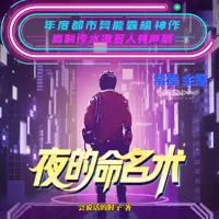 夜的命名术(多人演播)