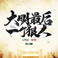 大明最后一个狠人(多人演播)