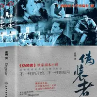 伪装者