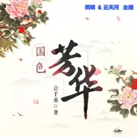 国色芳华