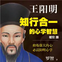 王阳明,知行合一的心学智慧