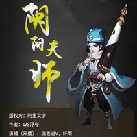 阴阳天师(多人演播)