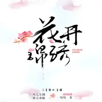 花开锦绣(多人演播)