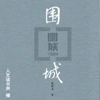 围城(多人演播)