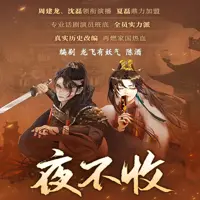 夜不收,大明兵王(多人演播)