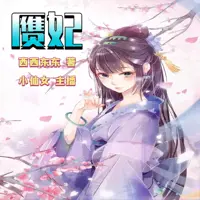 赝妃(多人演播)