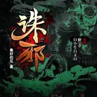 诛邪
