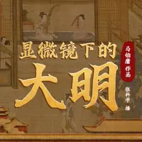 显微镜下的大明(多人演播)