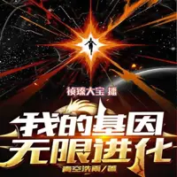 我的基因无限进化(多人演播)