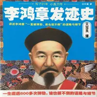 李鸿章发迹史