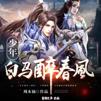 少年白马醉春风