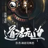 道法无边