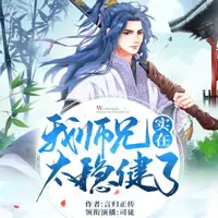 我师兄实在太稳健了(多人演播)