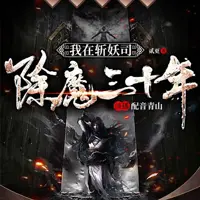 我在斩妖司除魔三十年(多人演播)