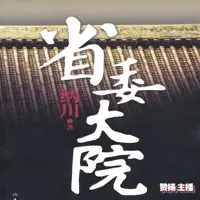 省委大院(全6部)(多人演播)