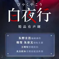 白夜行(多人演播)