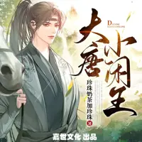 大唐小闲王