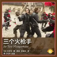 三个火枪手