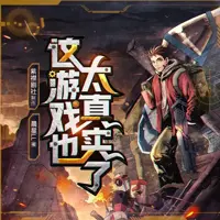 这游戏也太真实了