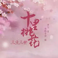 三生三世十里桃花
