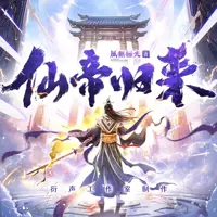 仙帝归来