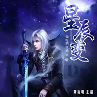 星辰变