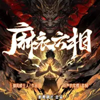 麻衣六相