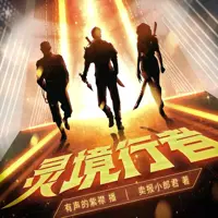 灵境行者
