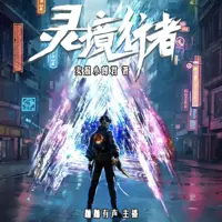 灵境行者
