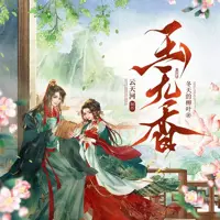 玉无香